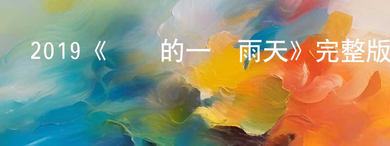 陳明敏發布2019《紐約的一個雨天》完整版電影/在線觀看/百度云-美劇天堂